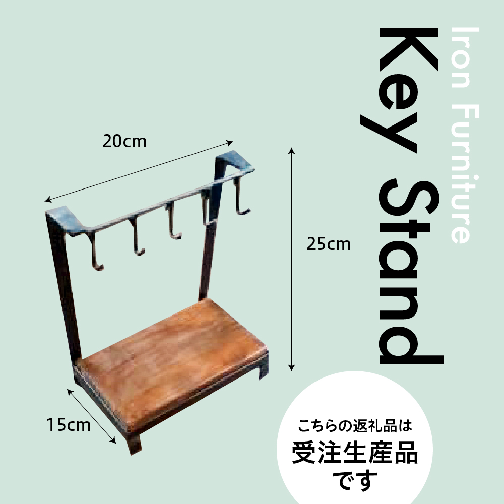 【受注生産】北海道十勝芽室町 職人手作り キースタンド me082-005