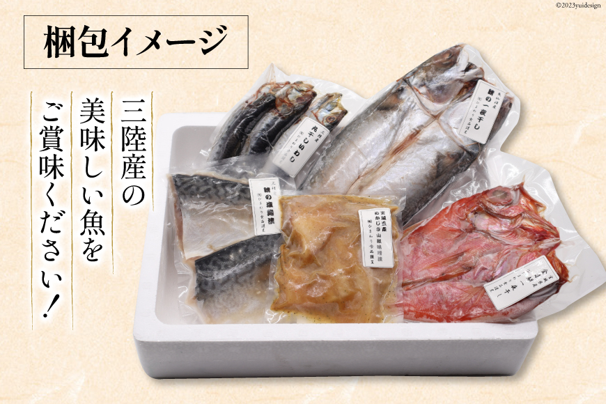 三陸焼物セット5種 計990g 金目鯛一夜干し(140g) 鯖塩麹漬(140g) めかじき山椒味噌漬 (150g) いわし丸干し (180g) さば一夜干し (300g) [ひまわり食品 宮城県 気仙