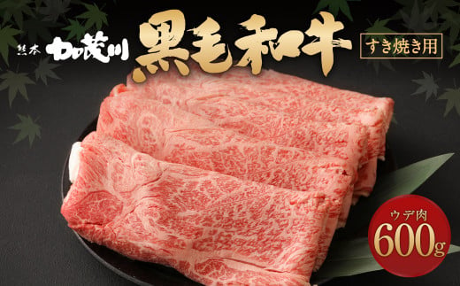 
熊本県産 黒毛和牛 ウデ肉 スライス 600g 割下1本 400ml
