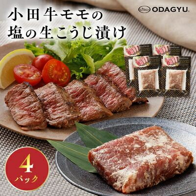 【ふるさと納税】小田牛モモの塩の生こうじ漬け4パック【配送不可地域：離島】【1186235】