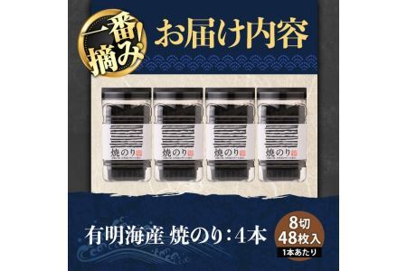 有明海産・一番摘み海苔 焼きのり(8切48枚×4本) 福岡県産有明のり 海苔 有明海 初摘み 一番摘み 焼き海苔 常温 常温保存【ksg0130】【COLEZO】