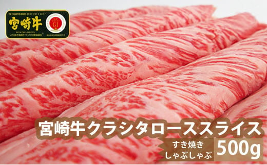 
宮崎牛クラシタスライス500g｜牛肉 国産 和牛｜_M109-003
