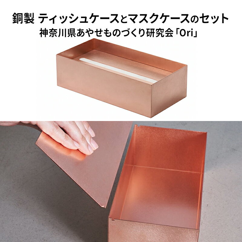 【ふるさと納税】ティッシュケース(銅)とマスクケース(銅)のセット神奈川県あやせものづくり研究会 「Ori」 雑貨 日用品 ビンテージ風味