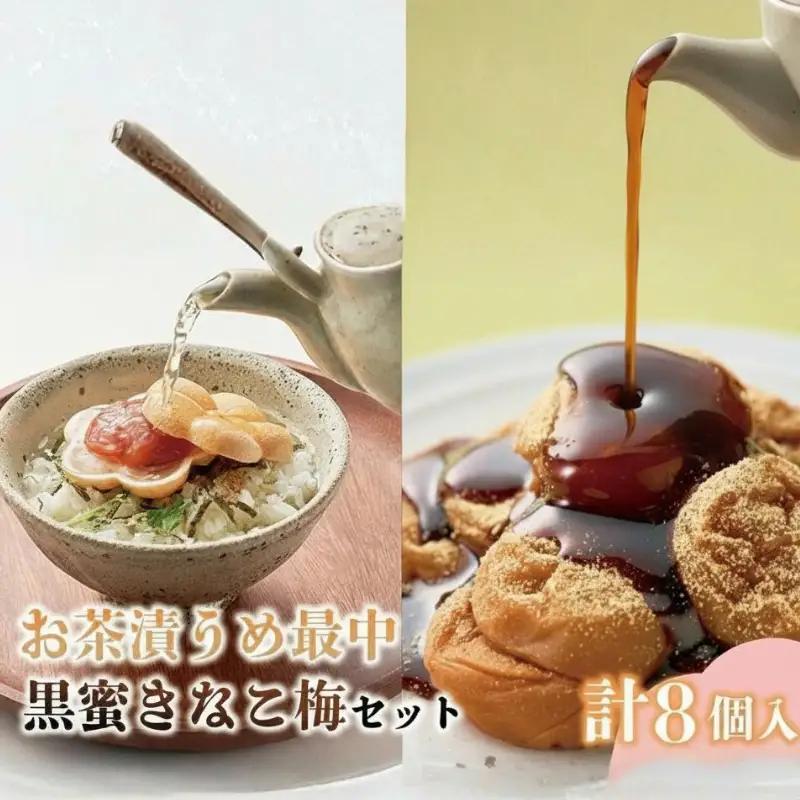お茶漬け梅最中と黒みつきなこ梅の和セット 計8個入 iwasho015A【iwasho015A】