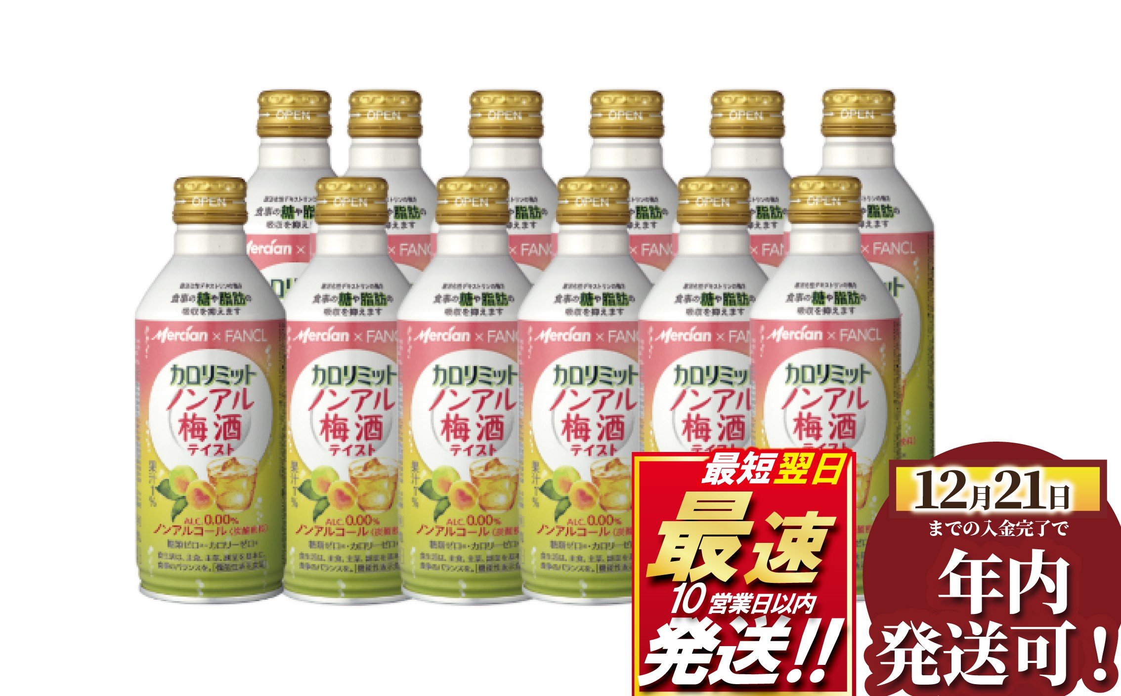 
            ノンアル 梅酒 テイスト 缶 12本 カロリミット メルシャン ファンケル 梅 うめ 機能性表示食品 ウメ 低カロリー うめしゅ ノンアルコール おいしい ヘルシー 難消化デキストリン ドリンク 10000円 飲料 炭酸割り 梅酒テイスト 清涼飲料水 フルーティ ノンアル梅酒 湘南 藤沢
          