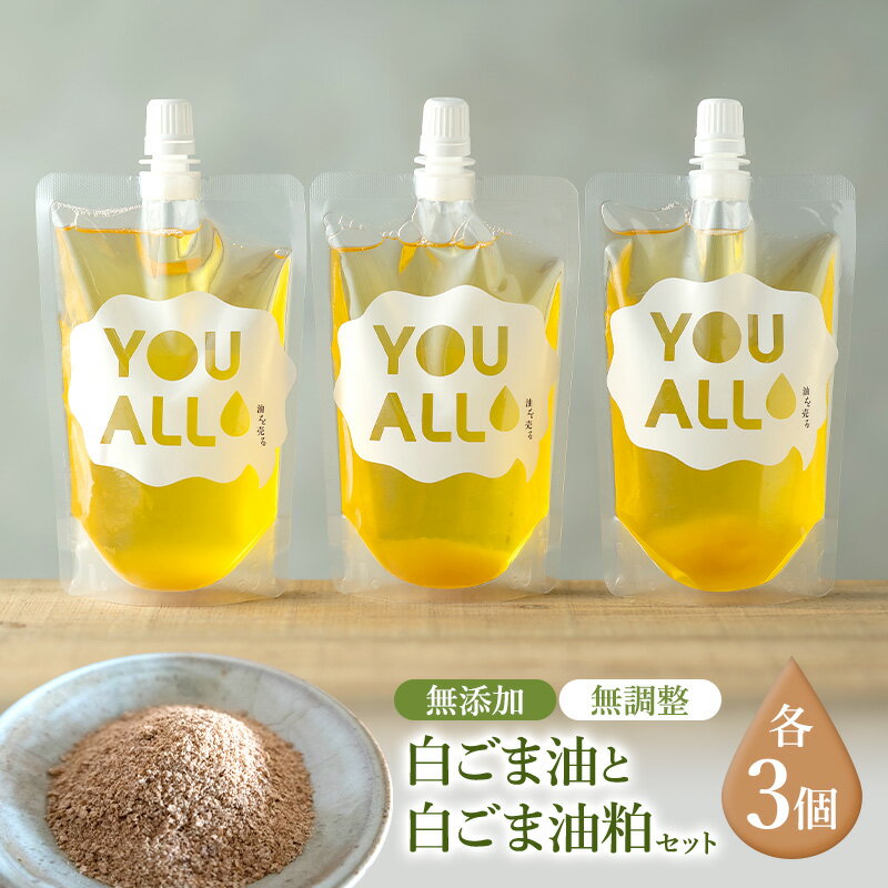 【ふるさと納税】YOUALLの白ごま油(160℃) 160℃で焙煎した白ごま油の粕 3セット YOUALL 白ごま油 油 粕 焙煎 料理