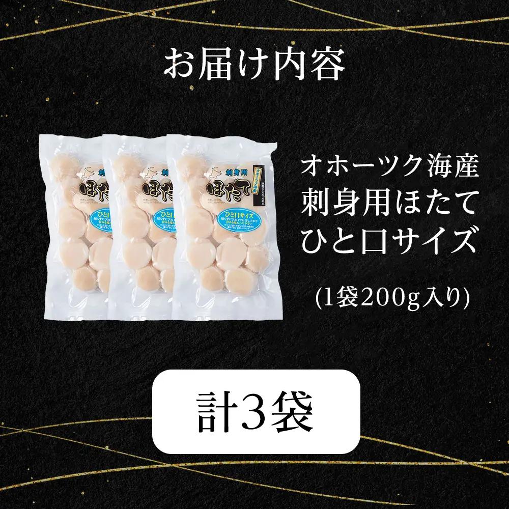 漁期にこだわった刺身ほたて　200g×3袋