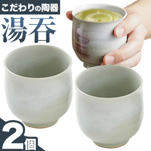 【ふるさと納税】こだわりの陶器 湯吞 2個 セット《30日以内に出荷予定(土日祝除く)》順心窯 北海道 本別町 送料無料 陶器 器 カップ コップ 食器 湯吞
