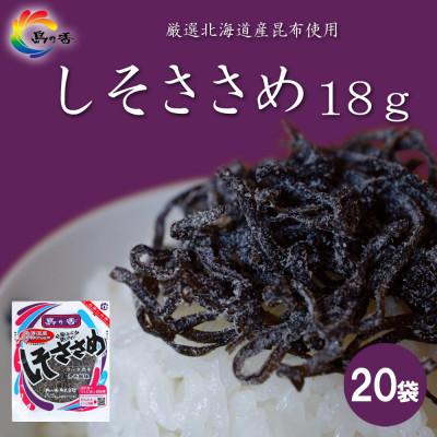 ふるさと納税 小豆島町 島乃香汐ふき昆布しそささめ18g×20袋[塩こんぶ]