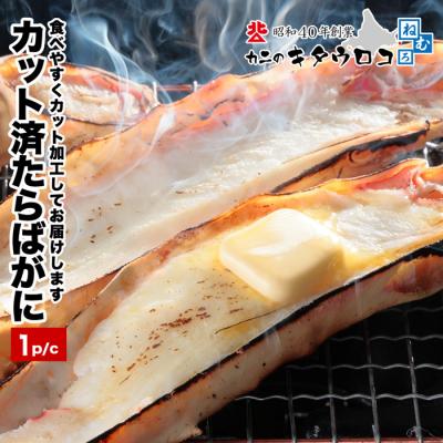 ふるさと納税 根室市 カット済みたらばがに800g〜1kg F-25012