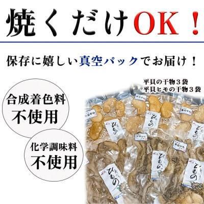 ふるさと納税 南知多町 【2025年 先行受付】 純国産【貝専門店】 天然 平貝 干物 6袋セット 岬だより |  | 03
