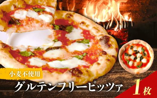 ピザ 1種 1枚 グルテンフリー 冷凍ピザ マルゲリータ 水牛 モッツァレラチーズ 冷凍 ピッツァ 石窯 ピザ生地 小麦粉不使用 本格 イタリアン PIZZERIA ICARO ミシュラン 返礼品 寄付 記念日 誕生日 プレゼント ギフト なら 奈良市 奈良県
