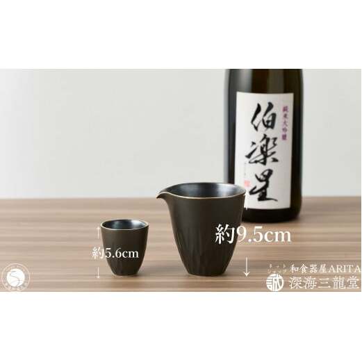 黒マット 酒器セット / 片口 1個・盃 1個 和食器 深海三龍堂 有田焼 日本酒 おちょこ ぐい呑 徳利 sake 吟醸 大吟醸 純米酒 黒 ブラック A20-522_イメージ3