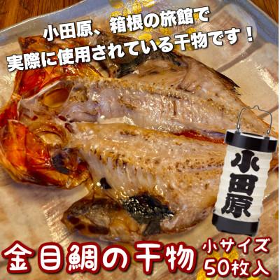ふるさと納税 小田原市 金目鯛の干物 小50枚入り 小田原、箱根のホテル、旅館で使われている干物です【神奈川県小田原市早川】