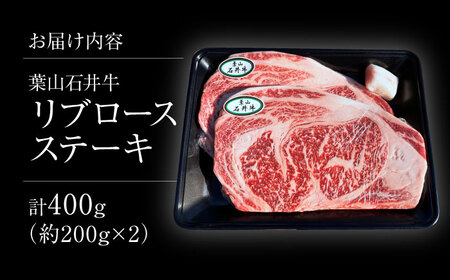 葉山石井牛 リブロースステーキ 計400g(200g×2) | 牛肉 肉 国産 リブ ロース ステーキ【株式会社石井ファーム葉山マルシェ】[ASCD021]