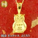 【ふるさと納税】 ふるさと納税 純金 ネックレス ふくろう 24金 フラワー 24k ゴールド ジュエリー 山梨県 昭和町 純金 24k 純金 ネックレス ふくろう 24金 ペンダント ゴールド K24 ジュエリー 管理番号210420106 SWAA014