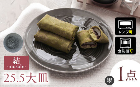 【美濃焼】 結 25.5大皿 墨 瑞浪市 / JS企画 / 小田陶器 食器 プレート 皿 [AZAZ169]