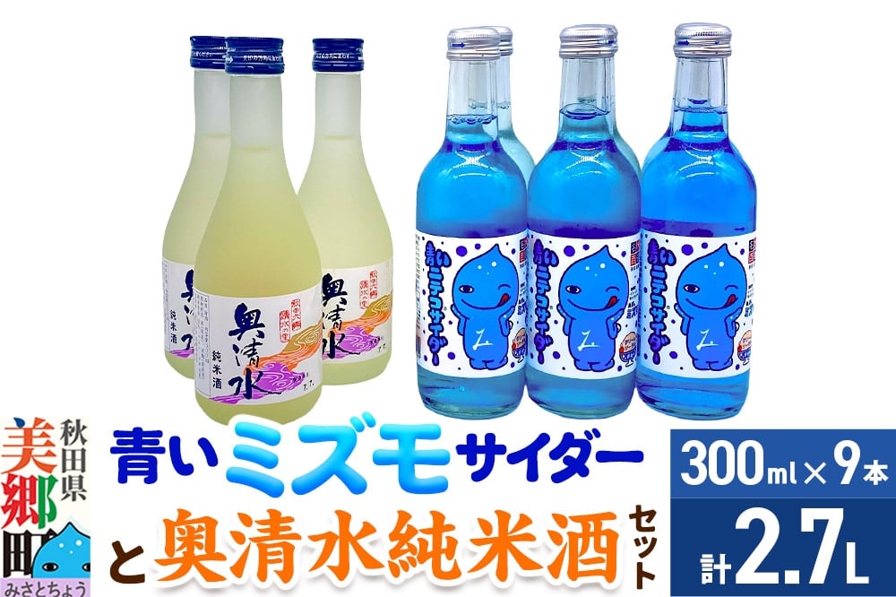 
            炭酸飲料 日本酒 青いミズモサイダー6本と奥清水純米酒3本のセット
          