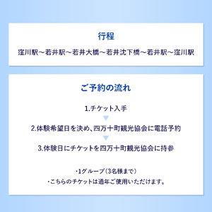 若井沈下橋ガイドプラン　体験チケット（1グループ・3名様用）／Mkk-34