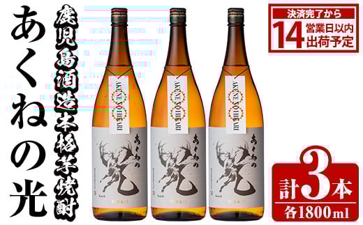 
            鹿児島酒造「あくねの光」(3本・各1800ml) 国産 芋焼酎 お酒 酒 芋 いも アルコール【鹿児島酒造】akn009-03
          