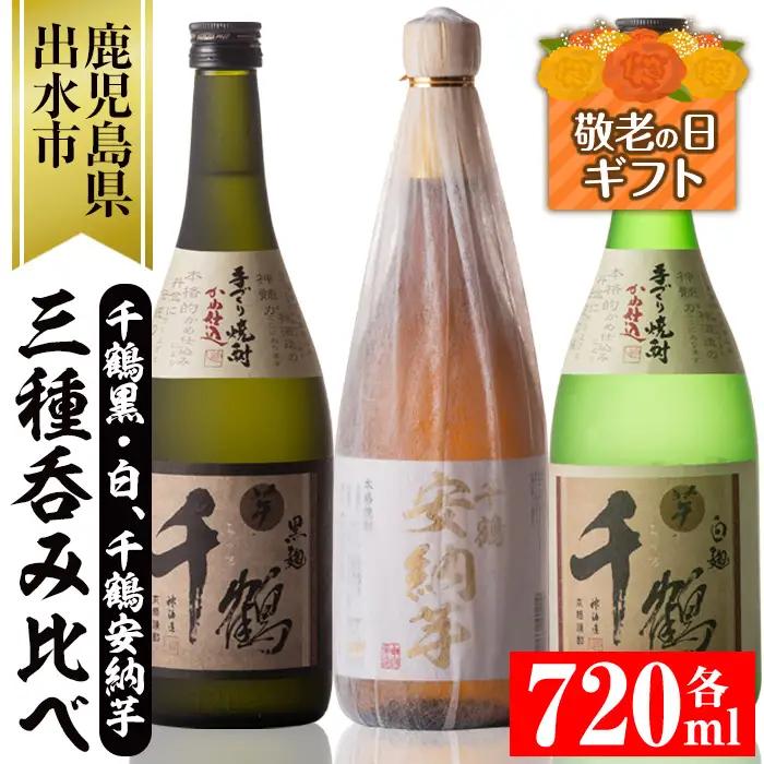 i081-k 【敬老の日ギフト】神酒造の千鶴飲み比べ「手づくり千鶴黒・手づくり千鶴白・千鶴安納芋」(各720ml×3本)本場鹿児島の芋焼酎！【神酒造】