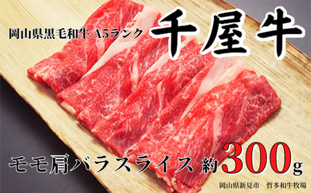 千屋牛 モモ肩バラスライス(約300g) 牧場直送便 A5