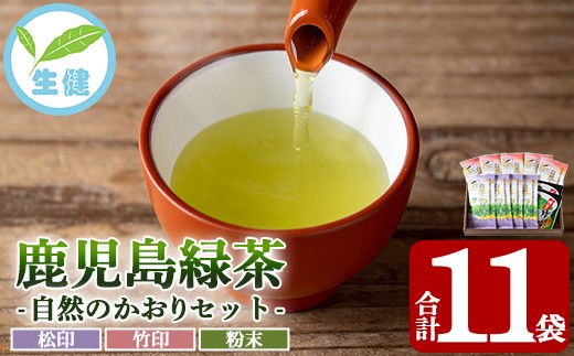 鹿児島 緑茶 茶葉”自然のかおり”11袋セット（緑茶9袋、粉末緑茶2袋）茶葉 緑茶 日本茶 鹿児島 有機栽培【米丸製茶】【C-221H】