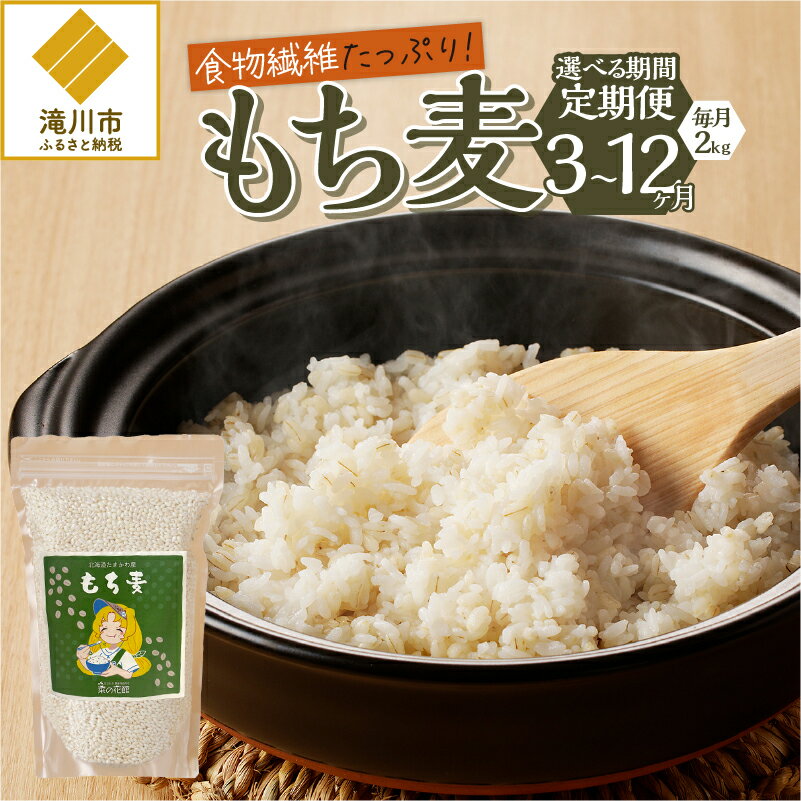 【ふるさと納税】【定期便】【豊富な食物繊維】もち麦｜北海道産 もち麦 雑穀 穀類 食物繊維 ヘルシー ダイエット お米 健康食品 北海道 滝川市