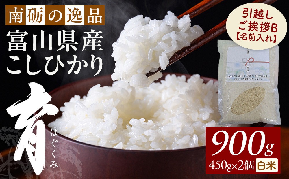 
                  【令和7年産】富山県産こしひかり 育　引越しご挨拶B　白米450ｇ（3合）×2袋セット 【名前入れ】　《南砺の逸品》
                