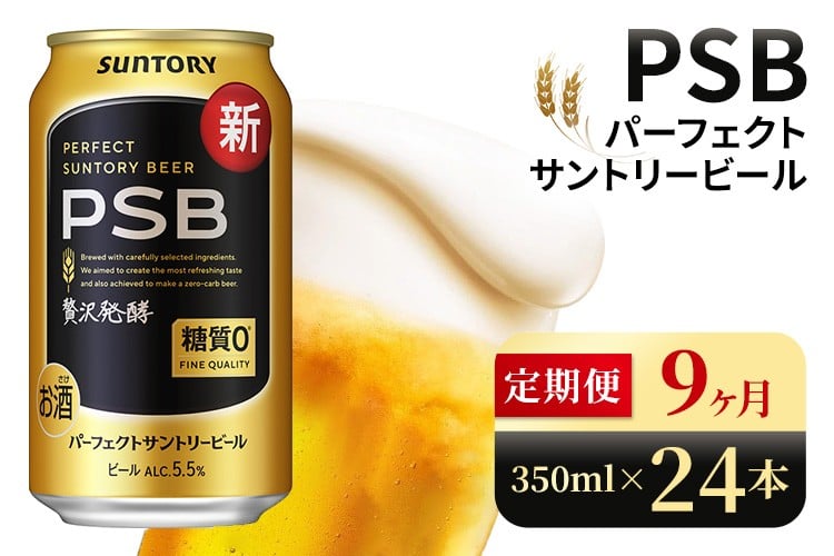 
            【9ヶ月定期便】サントリー　パーフェクトサントリービール（PSB）【350ml×24本】（高田屋本店）
          