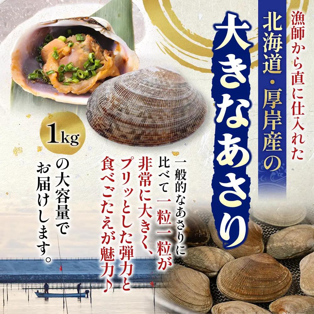 翌日配送 航空便 北海道 厚岸産 あさり 500g×2パック (合計1kg) 大中混合 アサリ 魚貝 海 美味しい 栄養 旨み 砂出し 水洗い 冷蔵 冷凍保存可能 便利
