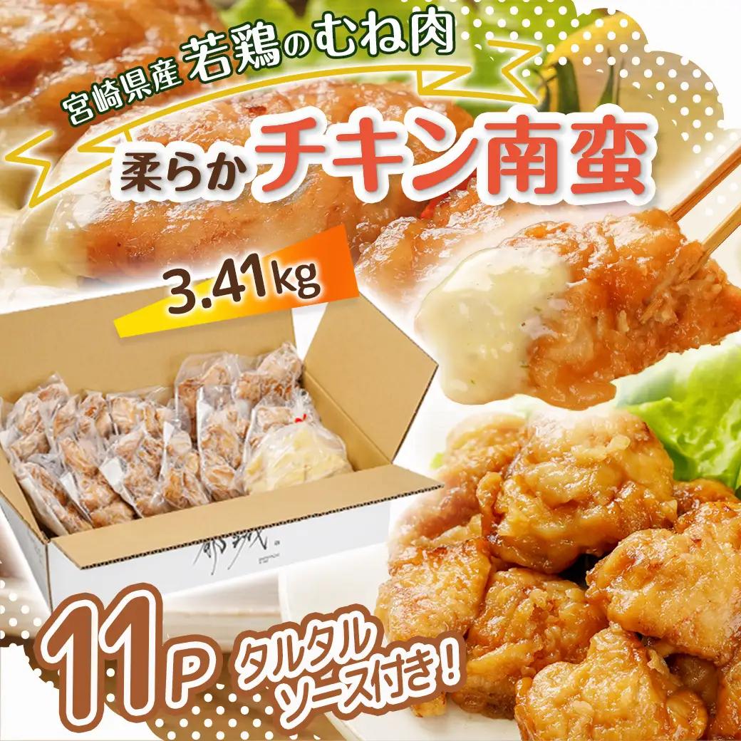 宮崎県産若鶏の柔らかチキン南蛮3.41kg〔MJ-4421〕_(都城市) 宮崎県産鶏 柔らかチキン南蛮 3.41kg タルタルソース 電子レンジ調理 夕食 おつまみ お弁当 柔らかい 小分け包装