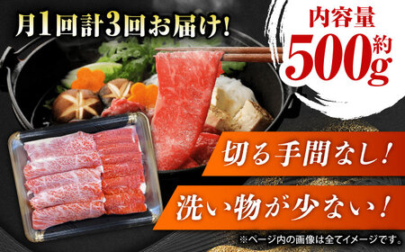 【3回定期便】GI認証 くまもとあか牛 すき焼き用 スライス 約500ｇ【山鹿市（桜屋）】[ZBO064]