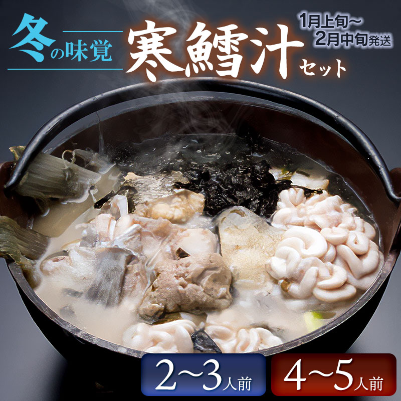 【ふるさと納税】冬の味覚 寒鱈汁セット［2〜3名分］又は［4〜5名分］ K-838 K-870 | 楽天ふるさと 納税 山形県 鶴岡市 食品 特産品 魚介類 返礼品 海の幸 郷土料理 かんだら たら タラ お取り寄せグルメ ご当地 名産品 鍋