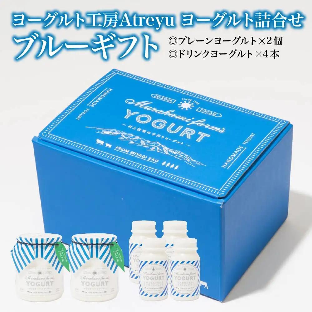 【宮城蔵王】ヨーグルト工房Atreyu ヨーグルト詰め合わせ「ブルーギフト」 【04301-0948】