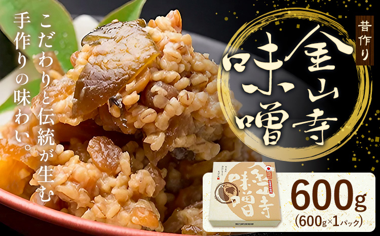 味噌 金山寺味噌 昔作り おかず味噌 600g (600g×1パック) 株式会社やまだ《60日以内に出荷予定(土日祝除く)》和歌山県 日高町 送料無料 味噌 おかず なめ味噌 国産 お取り寄せ---w