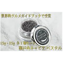 【ふるさと納税】瀬戸内キャビア 15g・25g 各1個　【魚貝類 加工品】