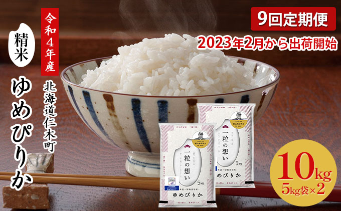 9ヵ月 定期便【ANA機内食に採用】銀山米研究会のお米＜ゆめぴりか＞10kg（5kg×2袋） ご飯 ライス 白米 和食 炭水化物 主食 おにぎり お弁当 銘柄米 ブランド米 産地直送 [株式会社 松原米穀]