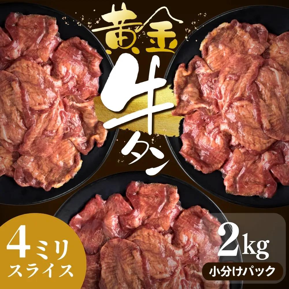 牛タン 黄金牛たん【4㎜スライス】2kg｜牛たん 牛 お肉 肉【ttru057】