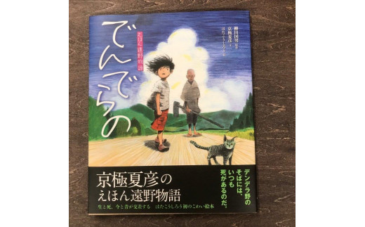 
京極夏彦のえほん遠野物語　でんでらの / 書籍 本 岩手県 遠野市 民話 内田書店
