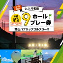 【ふるさと納税】土日祝日大人4名様9ホールプレー券（1ソフトドリンク付） ／ 葉山パブリックゴルフコース スポーツ ミドルコース 神奈川県 葉山町【(株)葉山産業】[ASAS004]