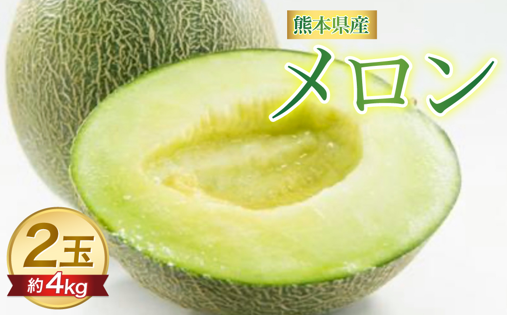 肥後グリーンメロン 約4kg（2玉入）