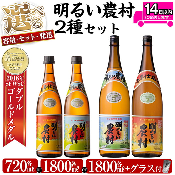 【ふるさと納税】《選べる容量・セット・発送》本格芋焼酎飲み比べ！明るい農村・赤芋仕込み明るい農村セット(各720ml or 各1,800ml or 各1,800mlグラス付きセット or【3回定期便】各1,800ml) 焼酎 芋焼酎 本格芋焼酎 本格焼酎 酒 飲み比べ セット 定期便【霧島町蒸留所】