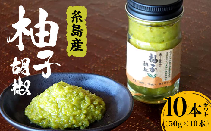 香り豊かな柚子胡椒10本セット 福岡 糸島 お土産 ゆず ゆずこしょう OHANAcamp&bbq [AUB002]