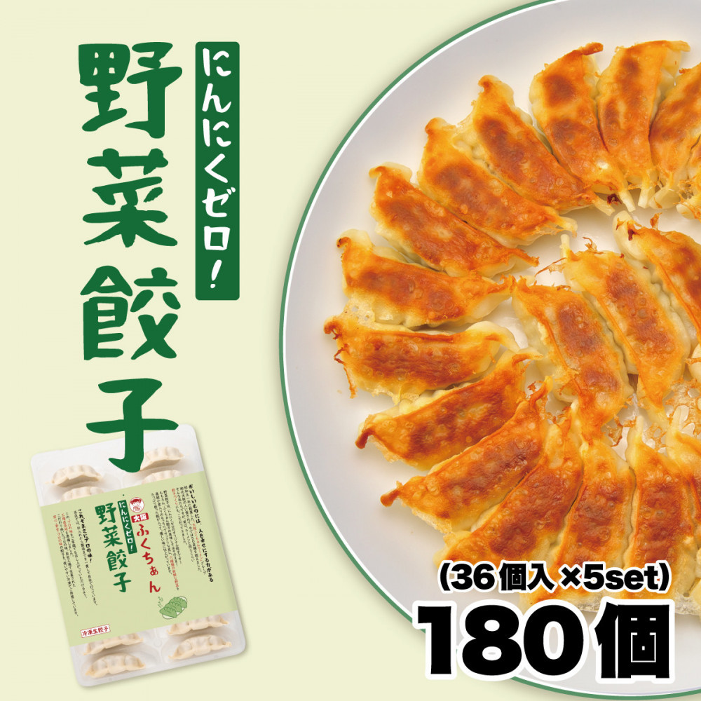 【大阪名物】大阪ふくちぁん野菜餃子 冷凍生餃子 180個［36個入×5セット］ 272183_AY09