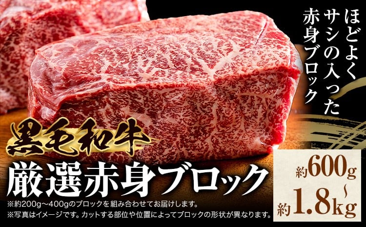 
            赤身ブロック 厳選黒毛和牛 選べる 600g 1.2kg 1.8kg 東和食品 《90日以内に出荷予定(土日祝を除く)》茨城県 結城市 お肉 肉 牛肉 和牛 牛 ブロック肉 赤身肉 精肉 国産 ローストビーフ 牛たたき ステーキ お取り寄せ グルメ【配送不可地域あり】 st-p
          