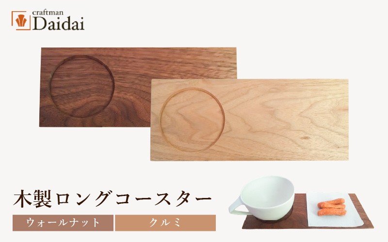 
            木製ロングコースター 2枚（クルミ × 1枚・ウォールナット × 1枚）無垢 ティープレート【食器 キッチン 木材 手造り コースター 皿 日用品 普段使い ギフト 贈答 自然 素材】 [e73-b001]
          