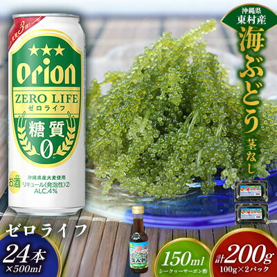【ふるさと納税】東村を楽しむセット！海ぶどうセット（茎無）200g＆ゼロライフ500ml×24本 海ブドウ 海ぶどう うみぶどう パック 茎なし クビレズタ たれ付き 海鮮 海藻 プチプチ おつまみ オリオン orion ビール オリオンビール 1ケース 酒 常温 沖縄県 東村