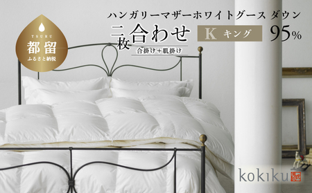 kokiku キング 羽毛布団【二枚合わせ】ハンガリーマザーホワイトグース ダウン95％　寝具　羽毛　ダウン　ダウン布団　ダウンふとん　キング布団　キングふとん　探検ファクトリー
