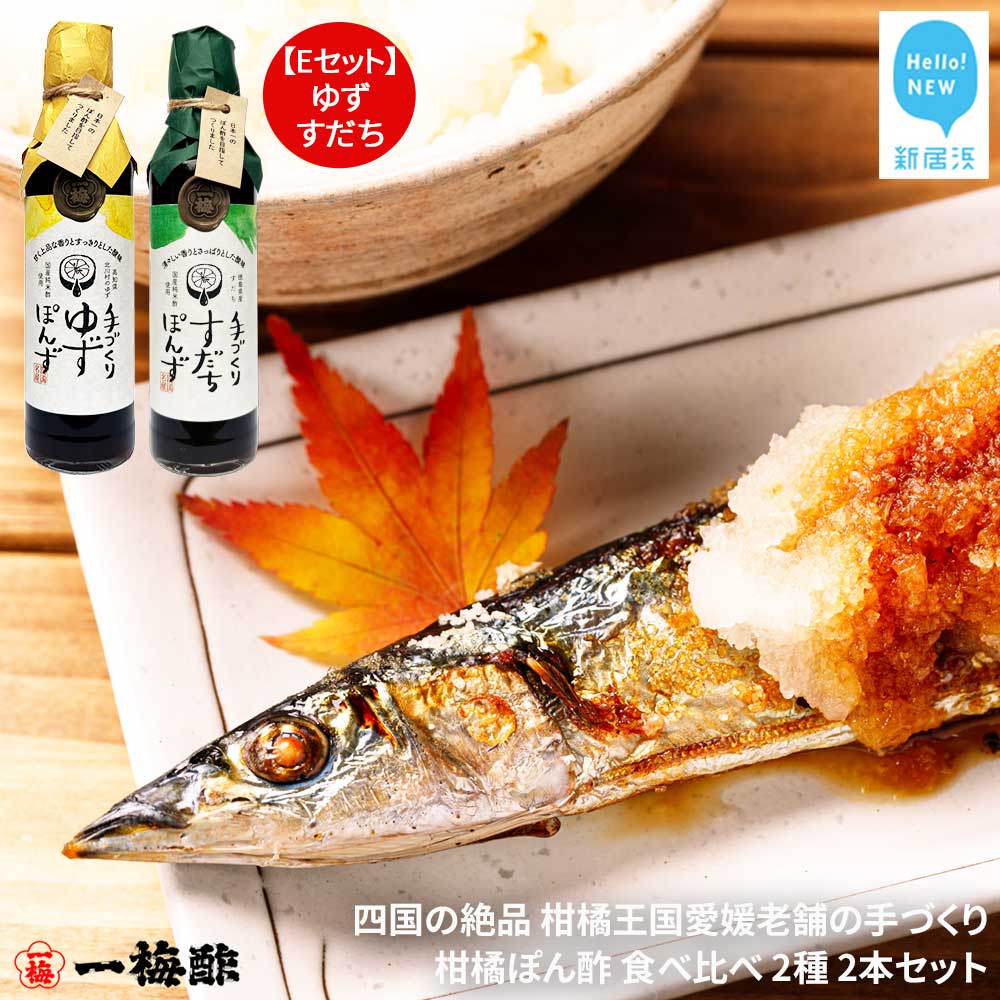 四国の絶品 柑橘王国愛媛 老舗の手づくり 柑橘ぽん酢 食べ比べ 2種 200ml×2本 Eセット（ゆず・すだち） 【昭和23年創業 一梅酢】 国産 人気
